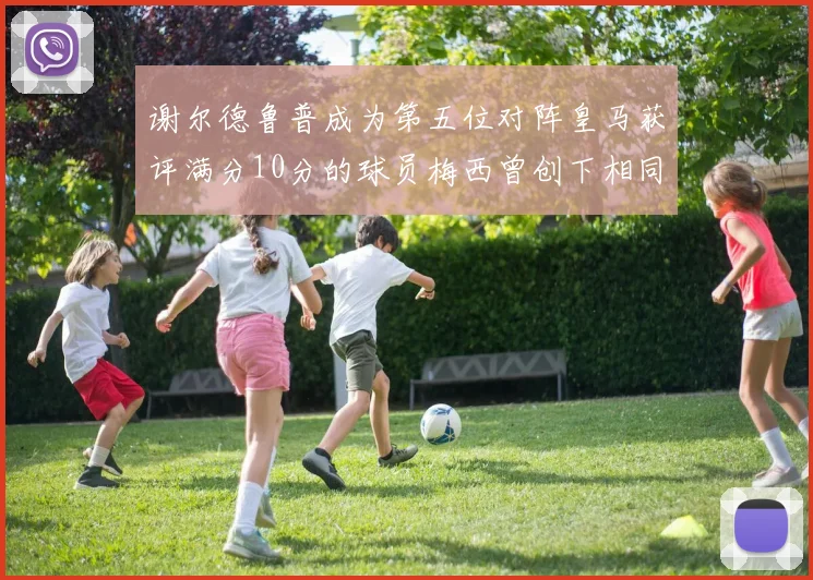 谢尔德鲁普成为第五位对阵皇马获评满分10分的球员梅西曾创下相同成就