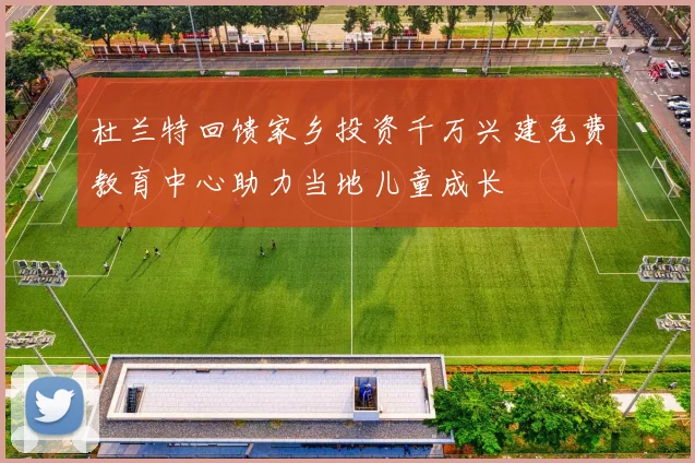 杜兰特回馈家乡投资千万兴建免费教育中心助力当地儿童成长