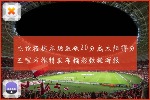 杰伦格林本场狂砍20分成太阳得分王官方推特发布精彩数据海报