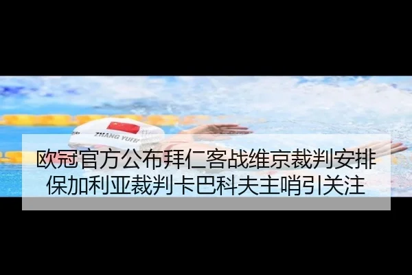 欧冠官方公布拜仁客战维京裁判安排 保加利亚裁判卡巴科夫主哨引关注（kaiyun）