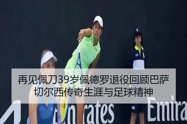 再见佩刀39岁佩德罗退役回顾巴萨切尔西传奇生涯与足球精神（kaiyun）